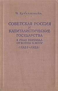 Николай Рубинштейн - Советская Россия и капиталистические государства в годы перехода от войны к миру (1921-1922)