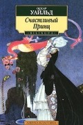 Оскар Уайльд - Счастливый Принц (сборник)