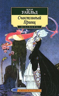 Оскар Уайльд - Счастливый Принц (сборник)