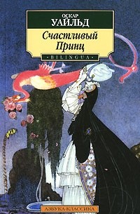 Счастливый Принц (сборник)