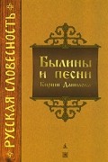 Кирша Данилов - Былины и песни Кирши Данилова