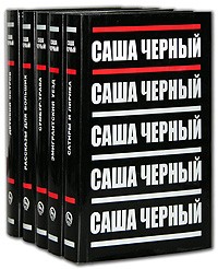 Саша Чёрный - Саша Черный. Собрание сочинений в 5 томах (комплект) (сборник)