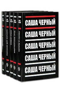 Саша Чёрный - Саша Черный. Собрание сочинений в 5 томах (комплект) (сборник)