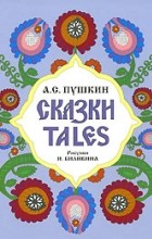 А. С. Пушкин - А. С. Пушкин. Сказки / Tales (сборник)