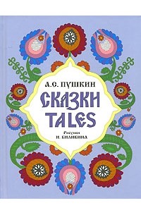 А. С. Пушкин - А. С. Пушкин. Сказки / Tales (сборник)