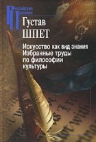 Густав Шпет - Искусство как вид знания