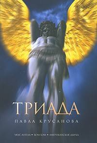 Павел Крусанов - Триада (сборник)