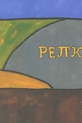  - Репка