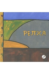  - Репка