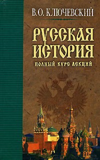 В. О. Ключевский - Русская история. Полный курс лекций. Книга 2