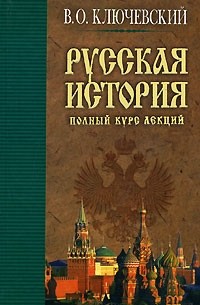 Русская история. Полный курс лекций. Книга 2