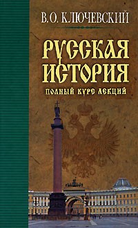 В. О. Ключевский - Русская история. Полный курс лекций. Книга 3