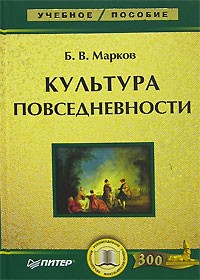 Б. В. Марков - Культура повседневности