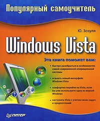 Ю. Зозуля - Windows Vista. Популярный самоучитель