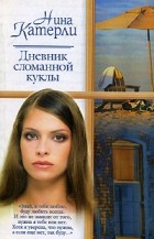 Нина Катерли - Дневник сломанной куклы