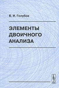 Б. И. Голубов - Элементы двоичного анализа