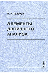 Б. И. Голубов - Элементы двоичного анализа