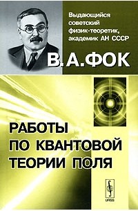 Владимир Фок - Работы по квантовой теории поля (сборник)
