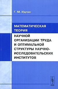 Научные теории книга. Математическая теория коммуникации книга. Г М Идлис.