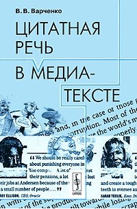 В. В. Варченко - Цитатная речь в медиа-тексте