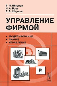  - Управление фирмой. Моделирование, анализ, управление