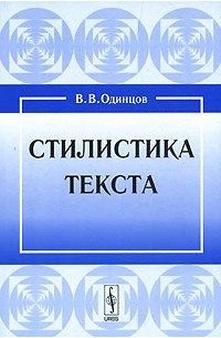 Стилистика текста