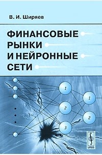 Владимир Ширяев - Финансовые рынки и нейронные сети