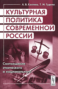  - Культурная политика современной России. Соотношение этнического и национального