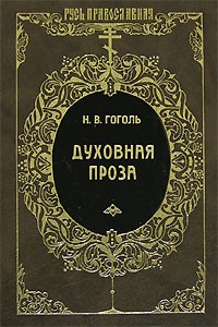 Н. В. Гоголь - Духовная проза (сборник)