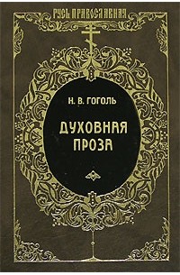 Н. В. Гоголь - Духовная проза (сборник)