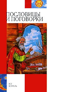  - Пословицы и поговорки