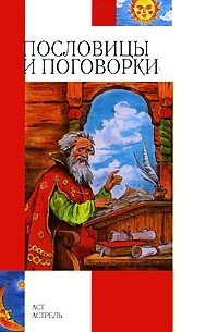  - Пословицы и поговорки