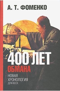 А. Т. Фоменко - 400 лет обмана