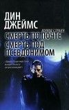 Дин Джеймс - Смерть по почте. Смерть под псевдонимом (сборник)
