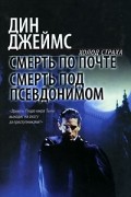 Дин Джеймс - Смерть по почте. Смерть под псевдонимом (сборник)