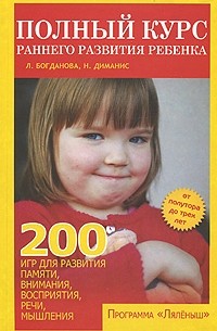  - Полный курс раннего развития ребенка