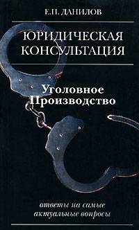 Е. П. Данилов - Уголовное производство