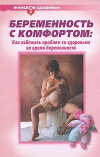  - Беременность с комфортом. Как избежать проблем со здоровьем во время беременности