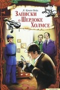 Записки о Шерлоке Холмсе