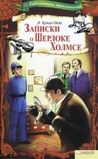 Артур Конан Дойл - Записки о Шерлоке Холмсе (сборник)
