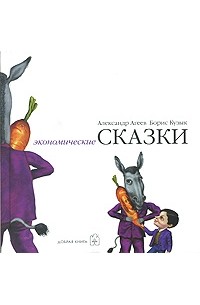  - Экономические сказки (сборник)