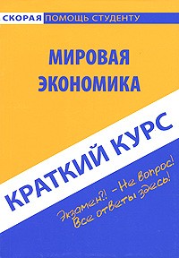 Н. Н. Шаш - Краткий курс по мировой экономике