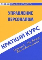 Н. А. Никифорова - Краткий курс по управлению персоналом