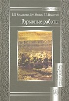  - Взрывные работы