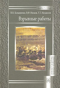  - Взрывные работы