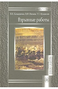  - Взрывные работы
