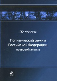 Г. Ю. Курскова - Политический режим Российской Федерации. Правовой анализ