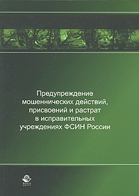  - Предупреждение мошеннических действий, присвоений и растрат в исправительных учреждениях ФСИН