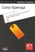 Сила бренда. Искусство выделяться из толпы конкурентов и доминировать на рынке
