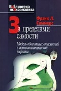 Фрэнк Л. Саммерс - За пределами самости. Модель объектных отношений в психоаналитической терапии
